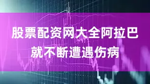 股票配资网大全阿拉巴就不断遭遇伤病