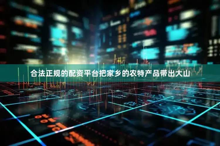合法正规的配资平台把家乡的农特产品带出大山