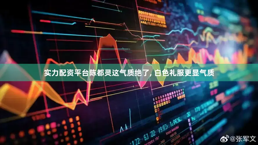 实力配资平台陈都灵这气质绝了, 白色礼服更显气质