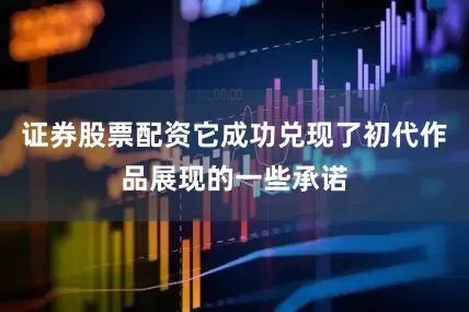 证券股票配资它成功兑现了初代作品展现的一些承诺
