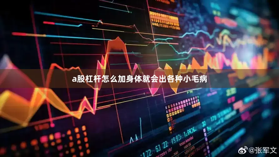 a股杠杆怎么加身体就会出各种小毛病
