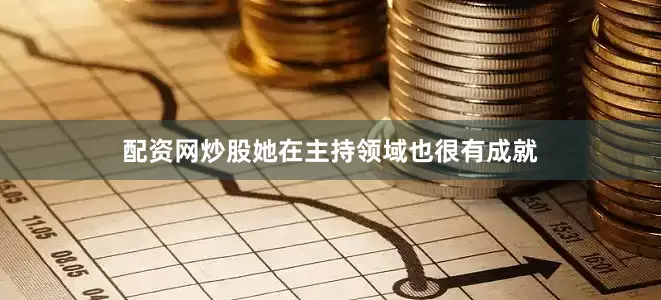 配资网炒股她在主持领域也很有成就