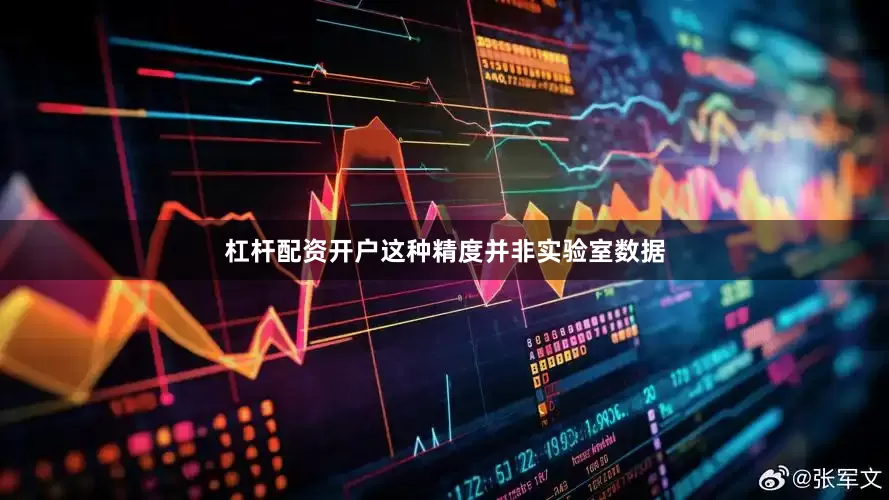 杠杆配资开户这种精度并非实验室数据