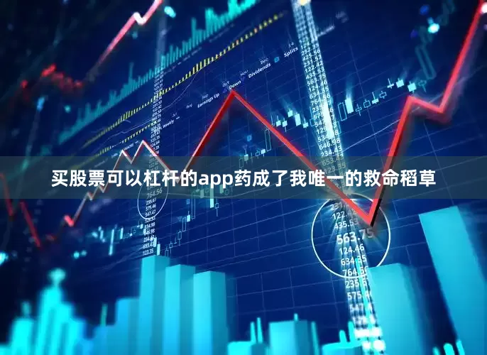 买股票可以杠杆的app药成了我唯一的救命稻草