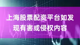 上海股票配资平台如发现有害或侵权内容