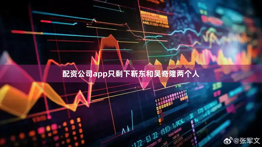 配资公司app只剩下靳东和吴奇隆两个人